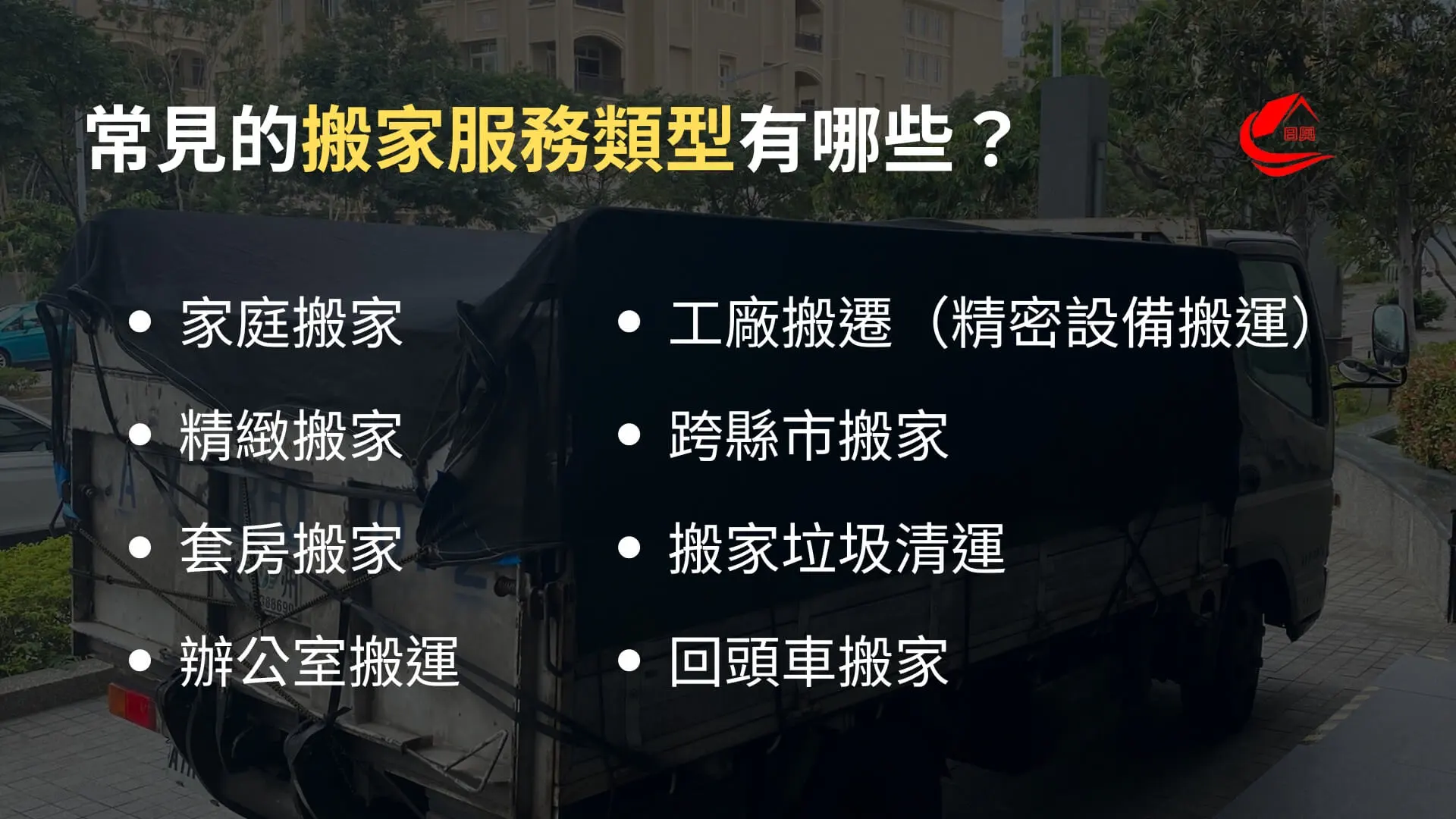 常見的搬家服務類型有哪些?