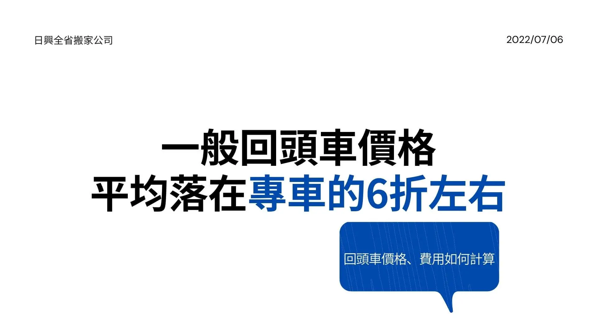 回頭車搬家運費計算方式為何?