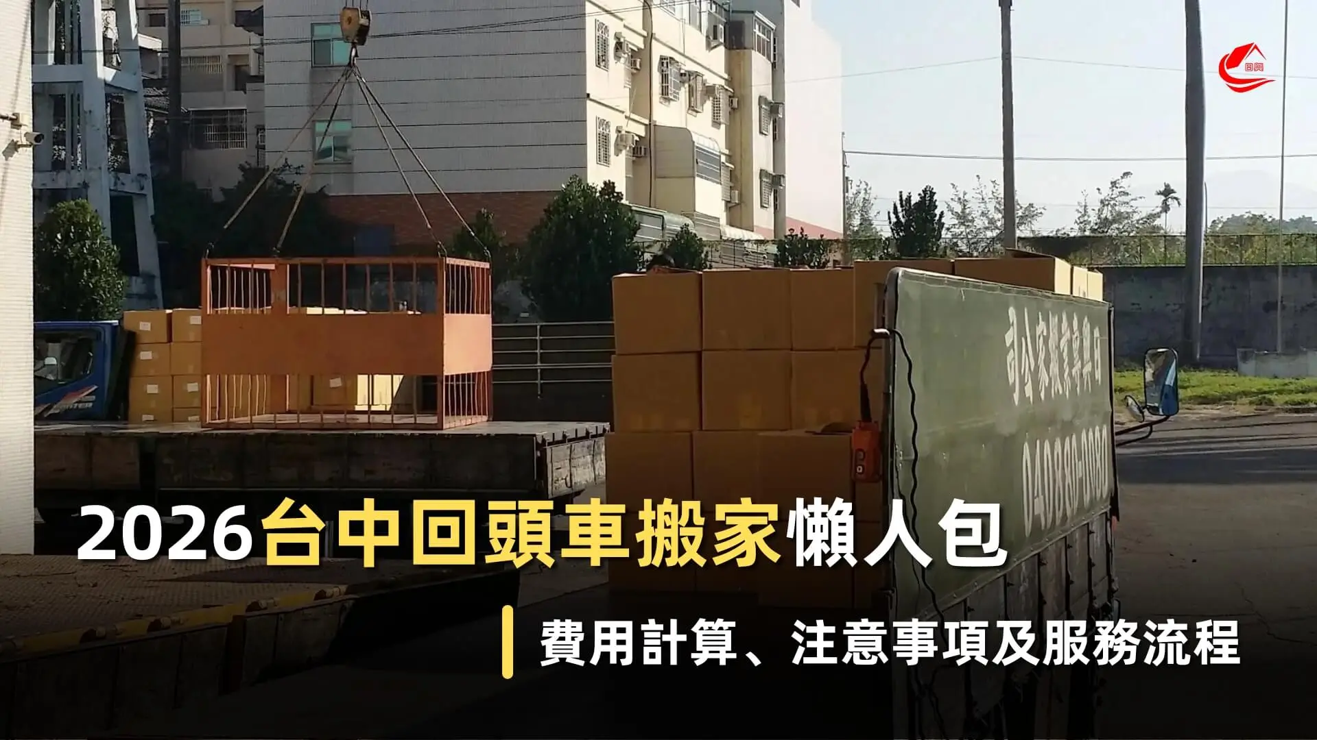 2026台中回頭車搬家懶人包-日興搬家