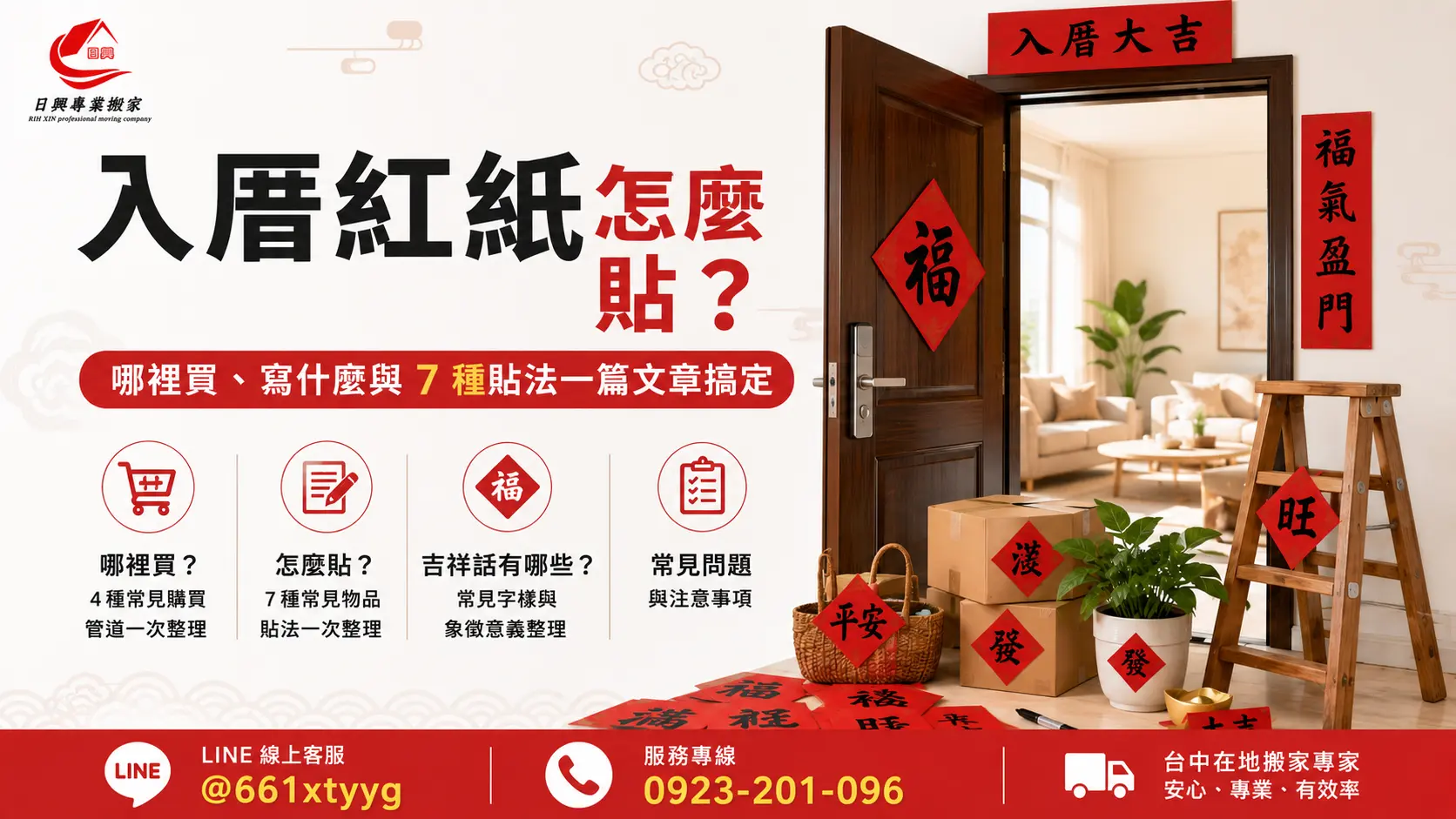 入厝紅紙怎麼貼？哪裡買、寫什麼與7種貼法一篇文章搞定