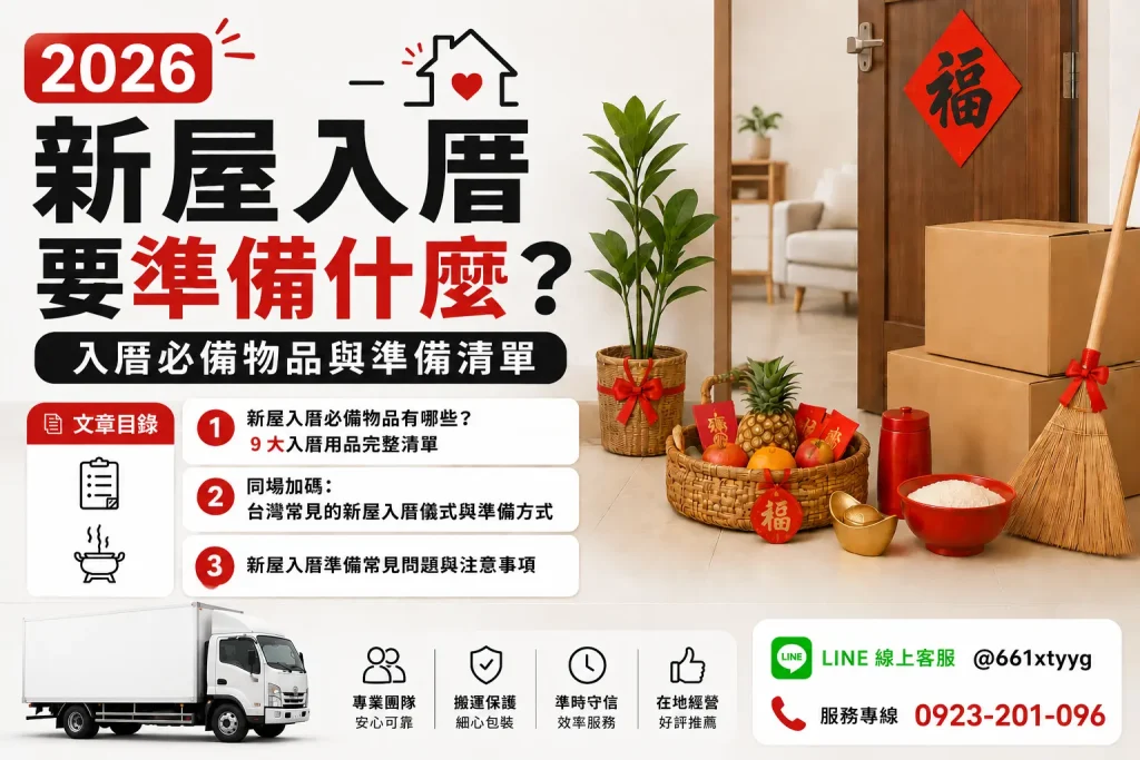 2026 新屋入厝要準備什麼？入厝必備物品與準備清單