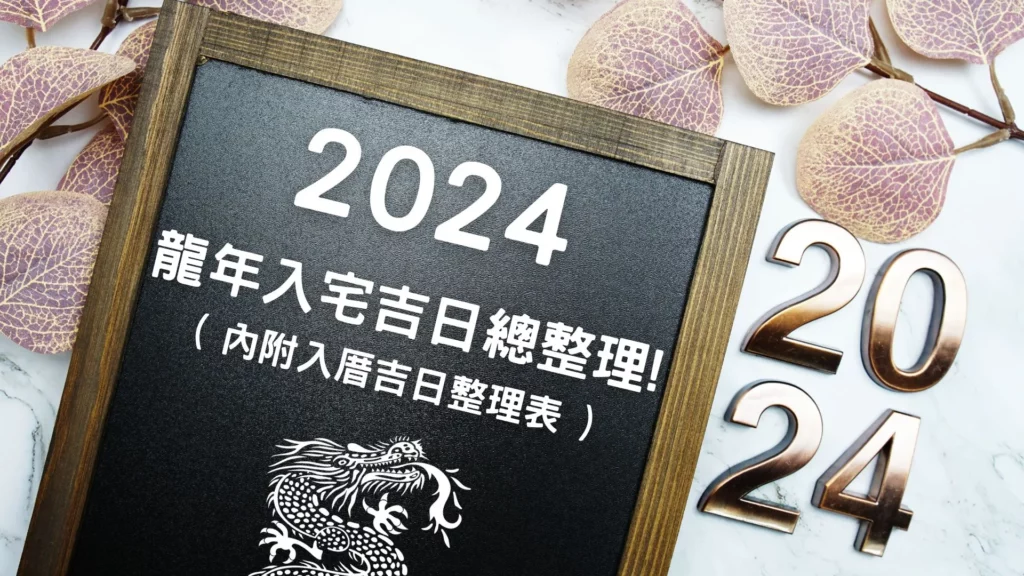 2024入厝日子吉日總整理