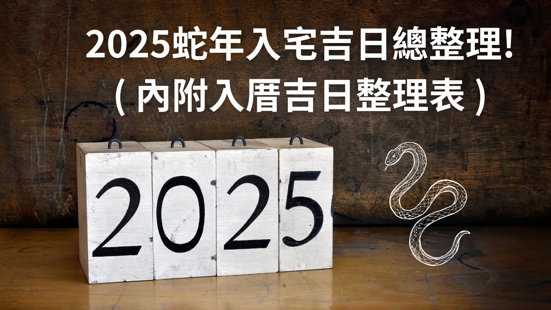 2025入厝日子吉日總整理