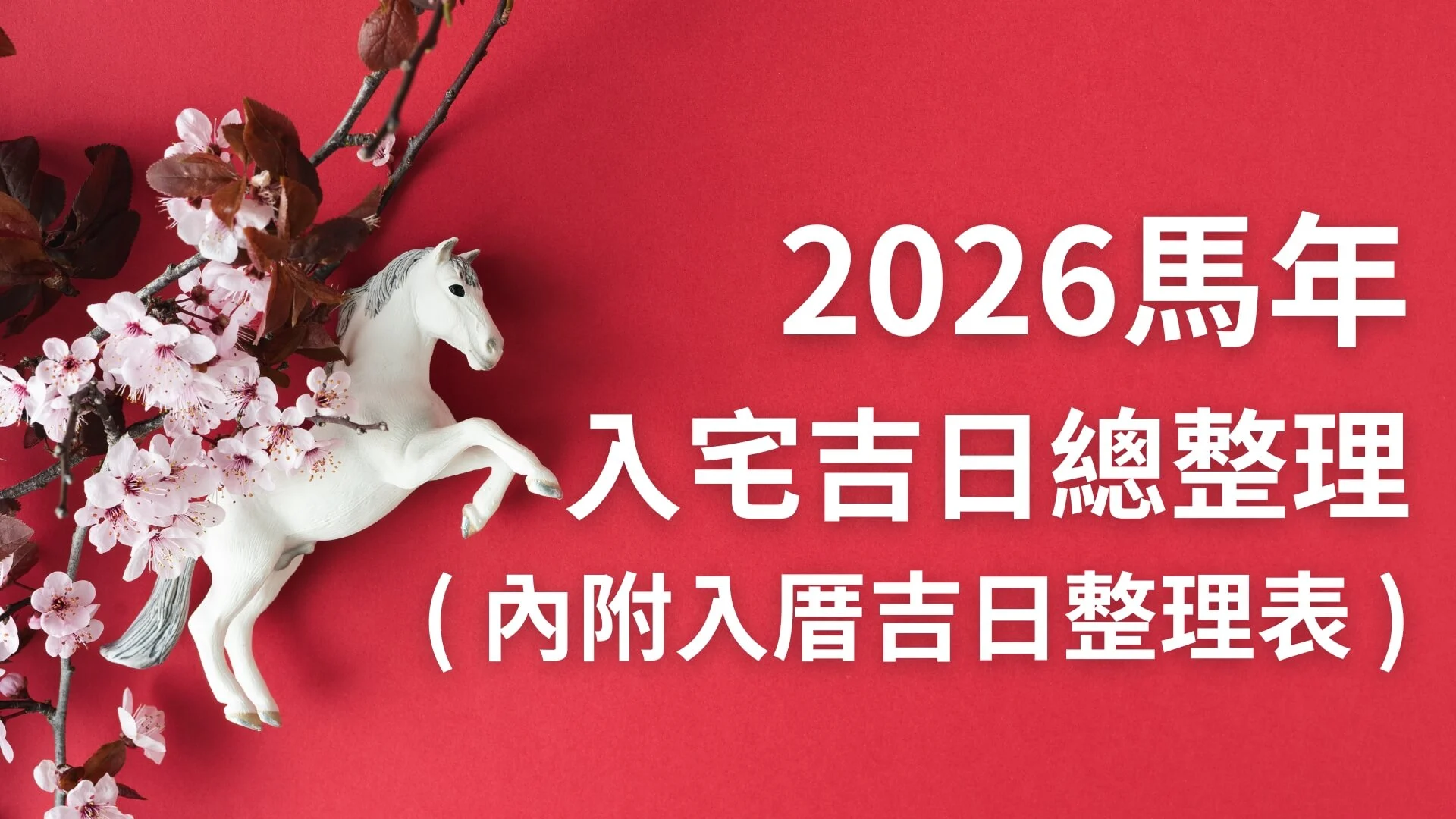 2026入厝日子吉日總整理