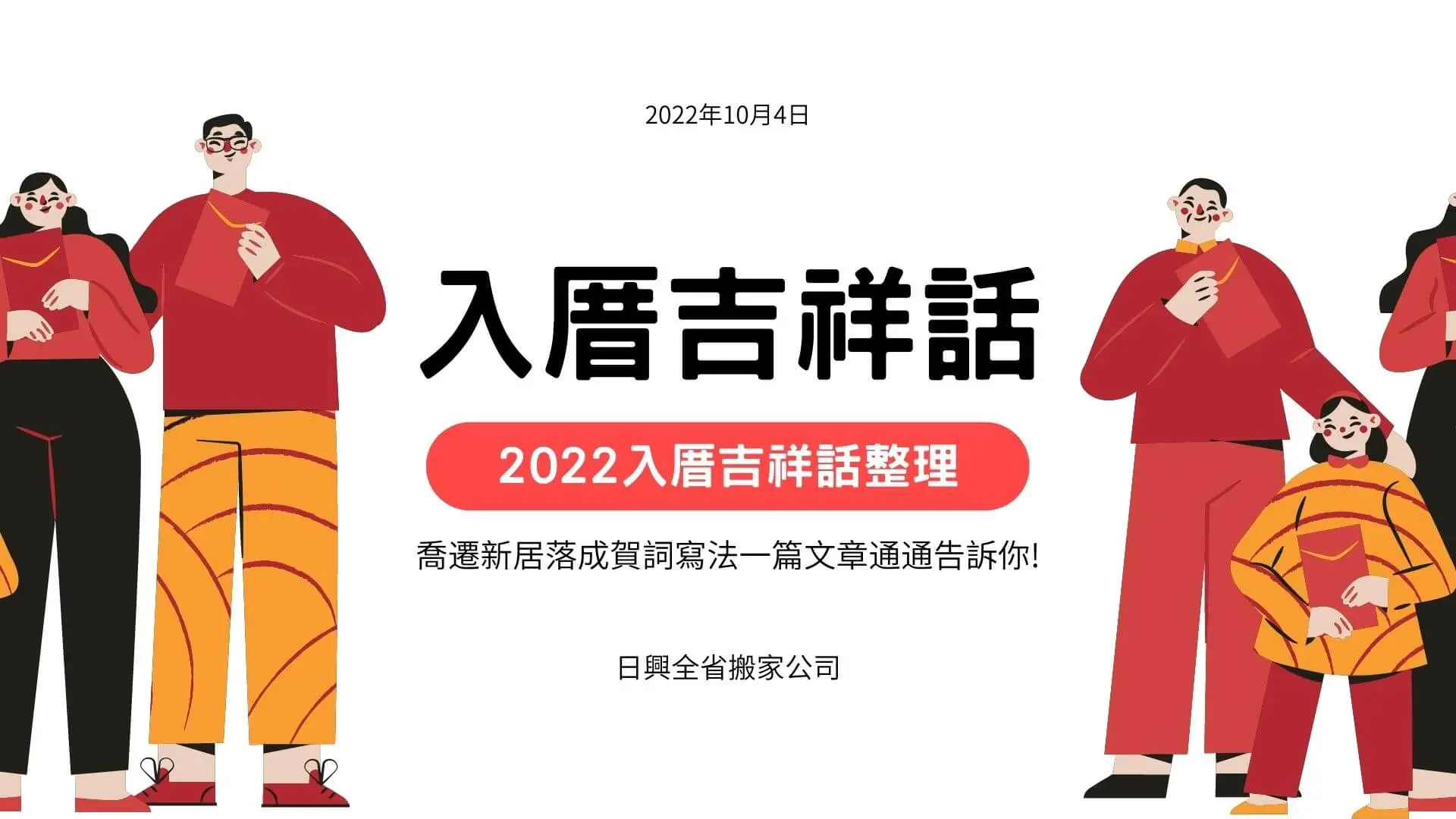 【2023入厝吉祥話整理】喬遷新居落成賀詞寫法一篇文章通通告訴你! - 日興全省搬家公司