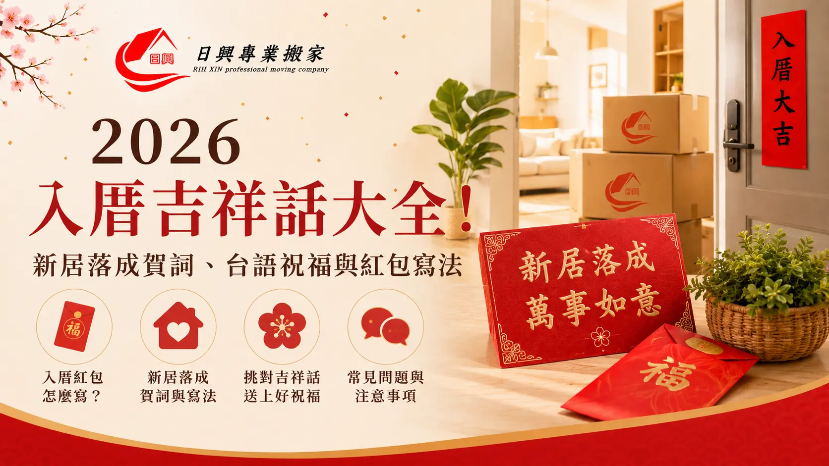 2026 入厝吉祥話大全！新居落成賀詞、台語祝福與紅包寫法