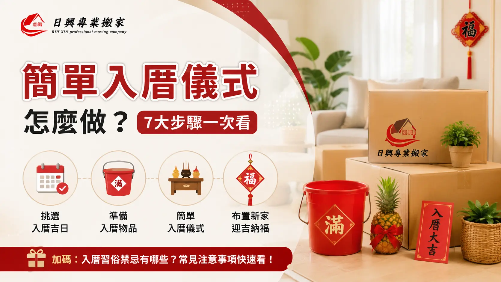 2026 最簡單的入厝儀式！7步驟、準備物品與禁忌一次看