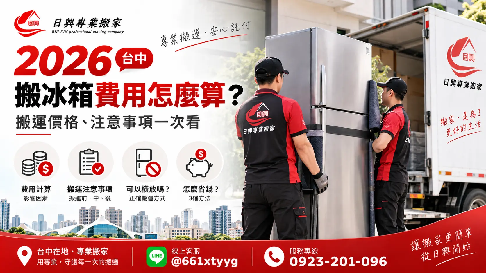 2026台中搬冰箱費用怎麼算？搬運價格、注意事項一次看
