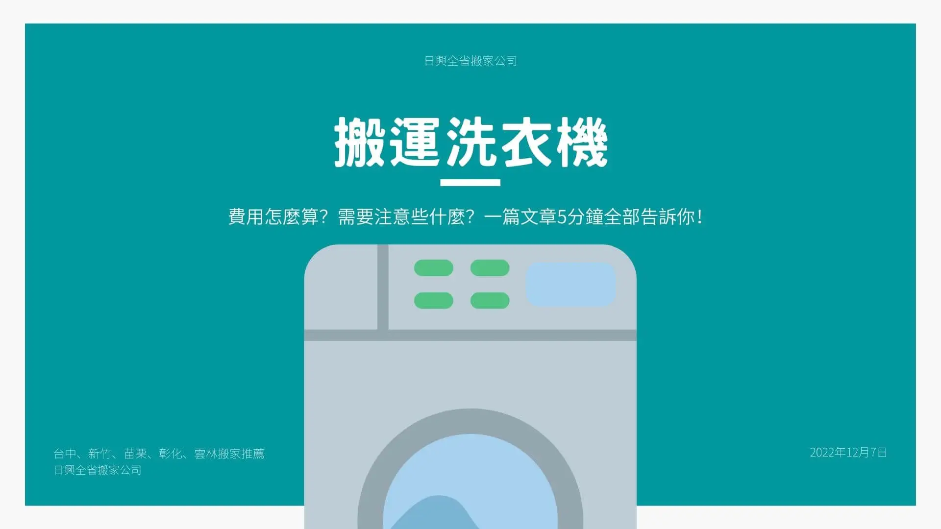 洗衣機搬運費用怎麼算？需要注意些什麼？一篇文章5分鐘全部告訴你！