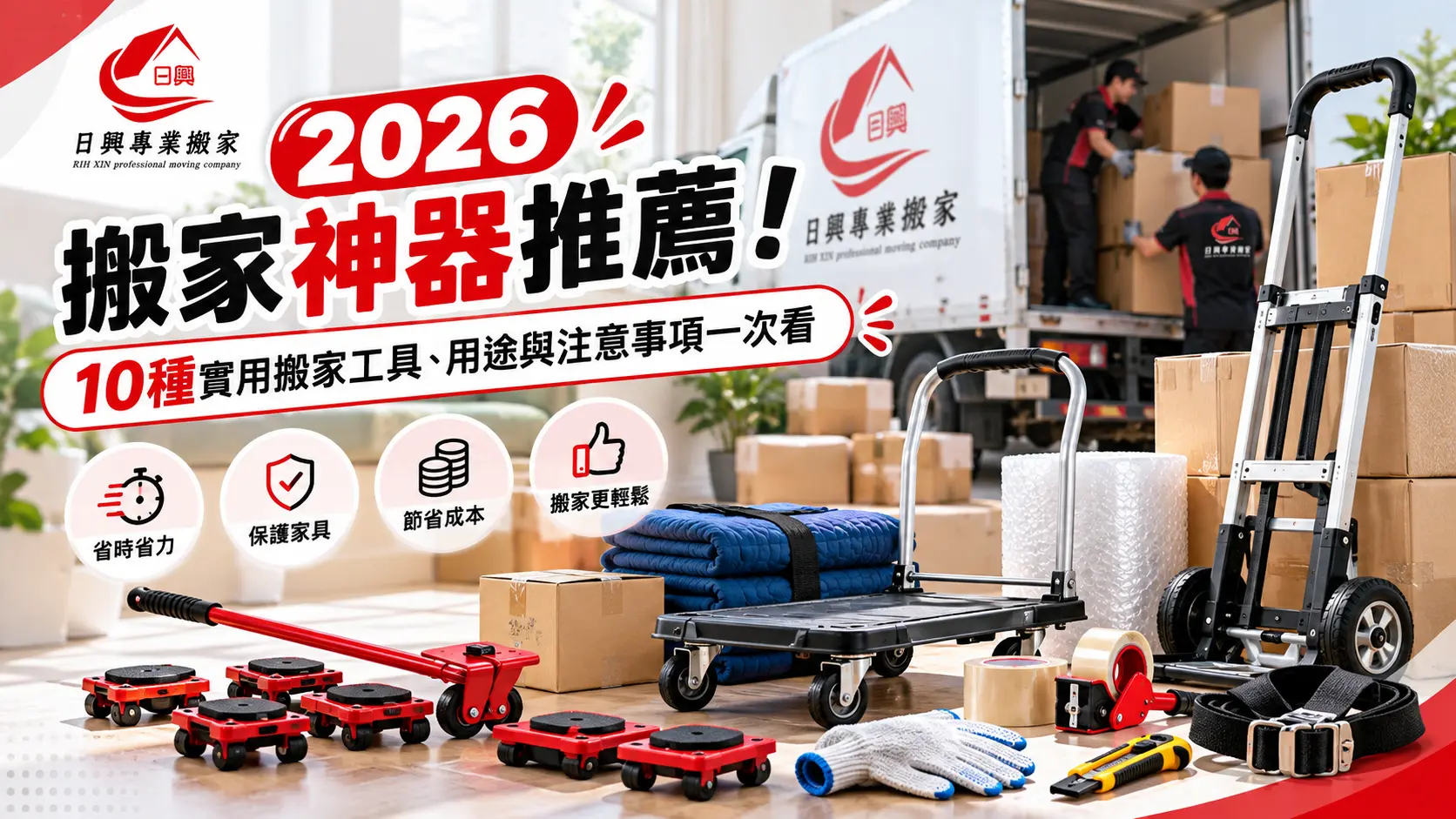 2026 搬家神器推薦！10種實用搬家工具、用途與注意事項一次看