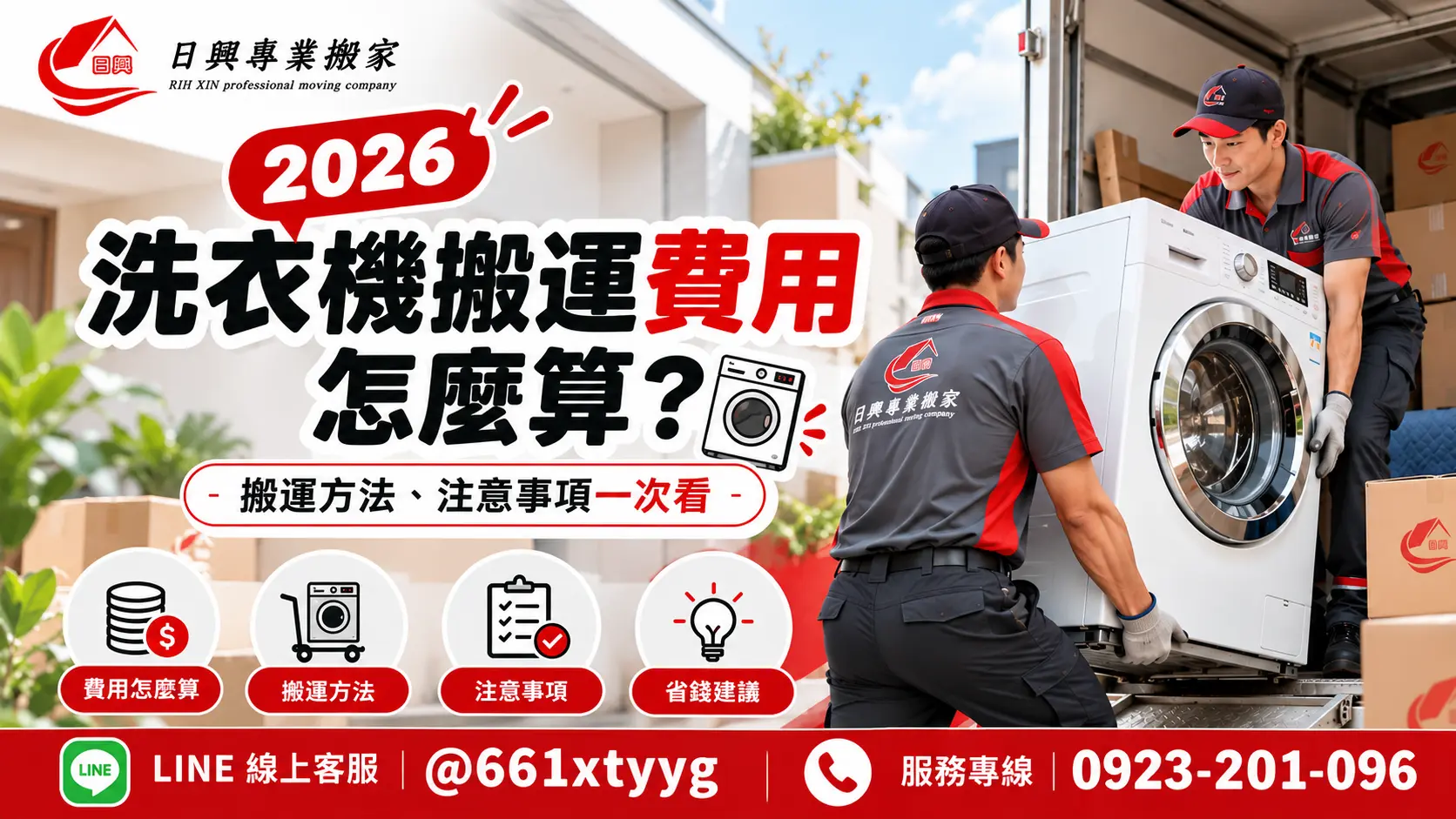 2026 洗衣機搬運費用怎麼算？搬運方法、注意事項一次看