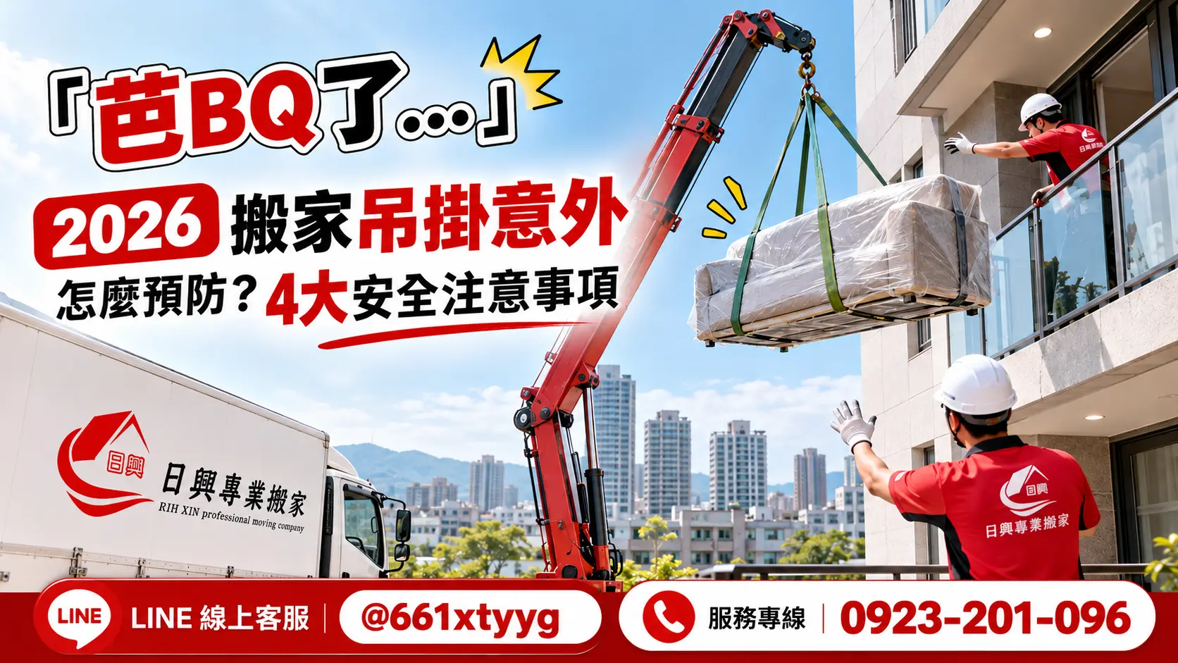「芭BQ了...」2026 搬家吊掛意外怎麼預防？4大安全注意事項