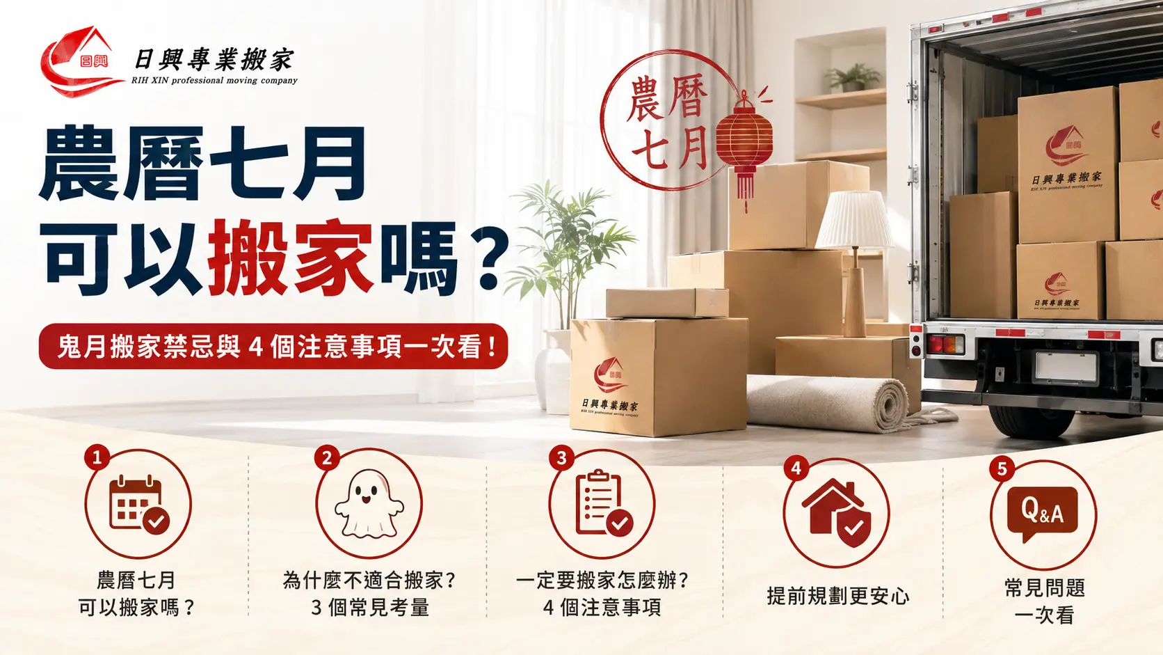 2026 農曆七月可以搬家嗎？鬼月搬家禁忌、日期與注意事項