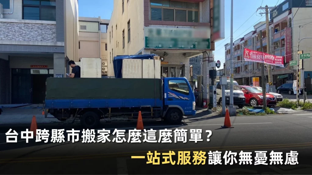 台中跨縣市搬家怎麼這麼簡單？一站式服務讓你無憂無慮