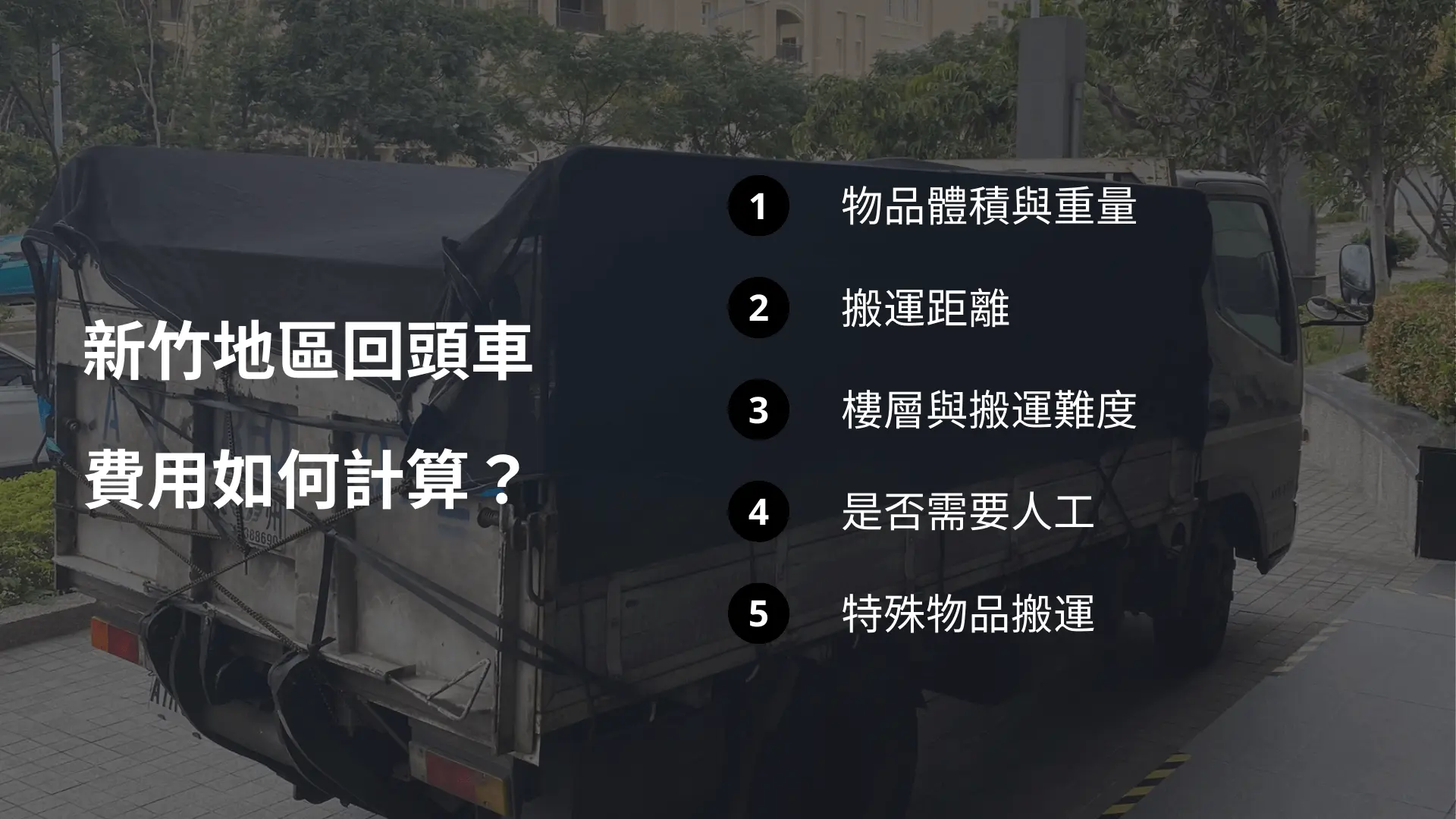 新竹地區回頭車費用計算方式