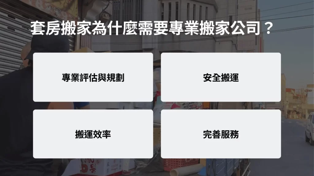 套房搬家為什麼需要專業搬家公司？