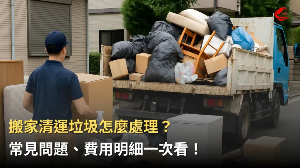 搬家清運垃圾怎麼處理？常見問題、費用明細一次看