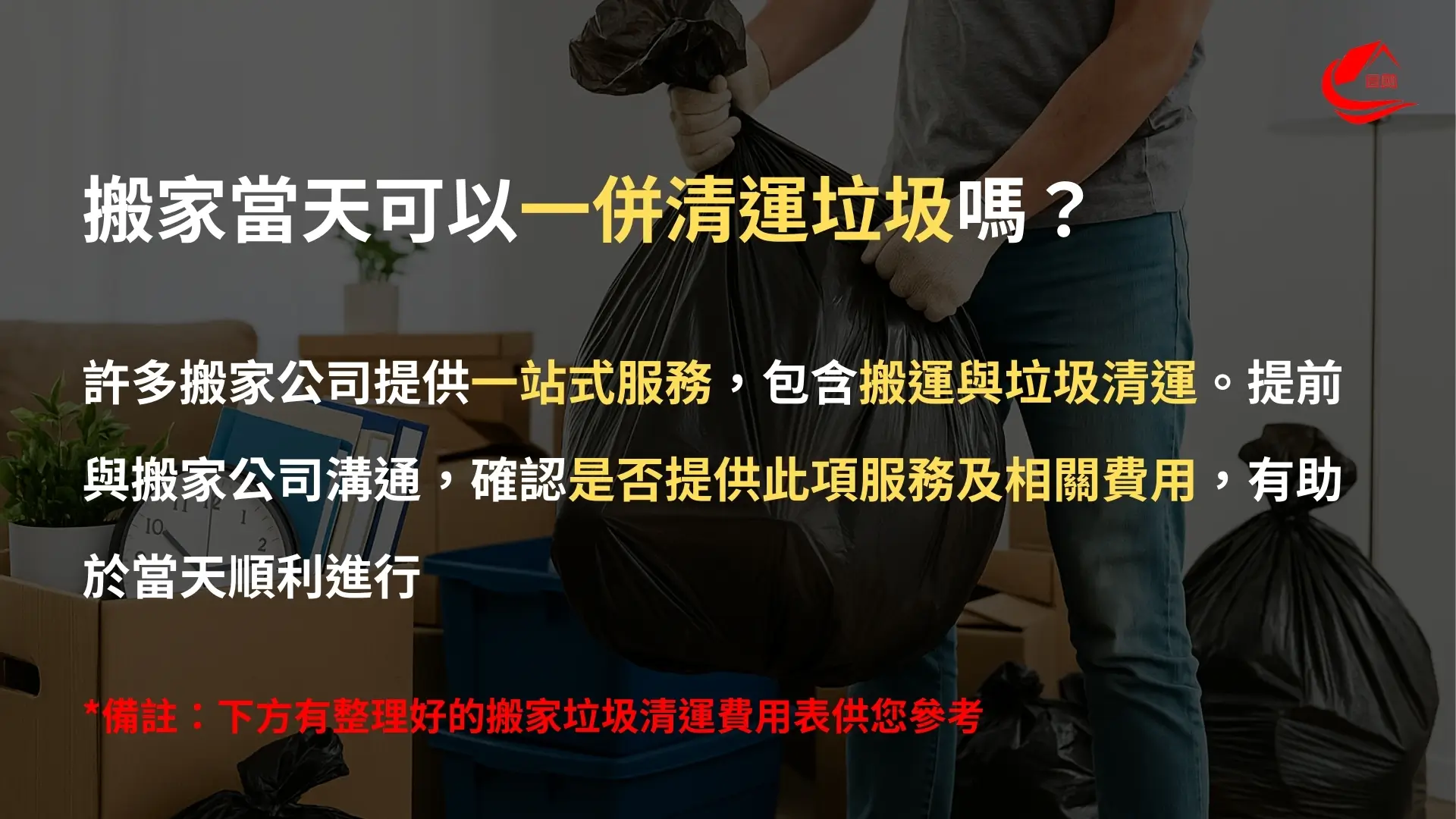 搬家清運垃圾可以當天一起處理嗎？