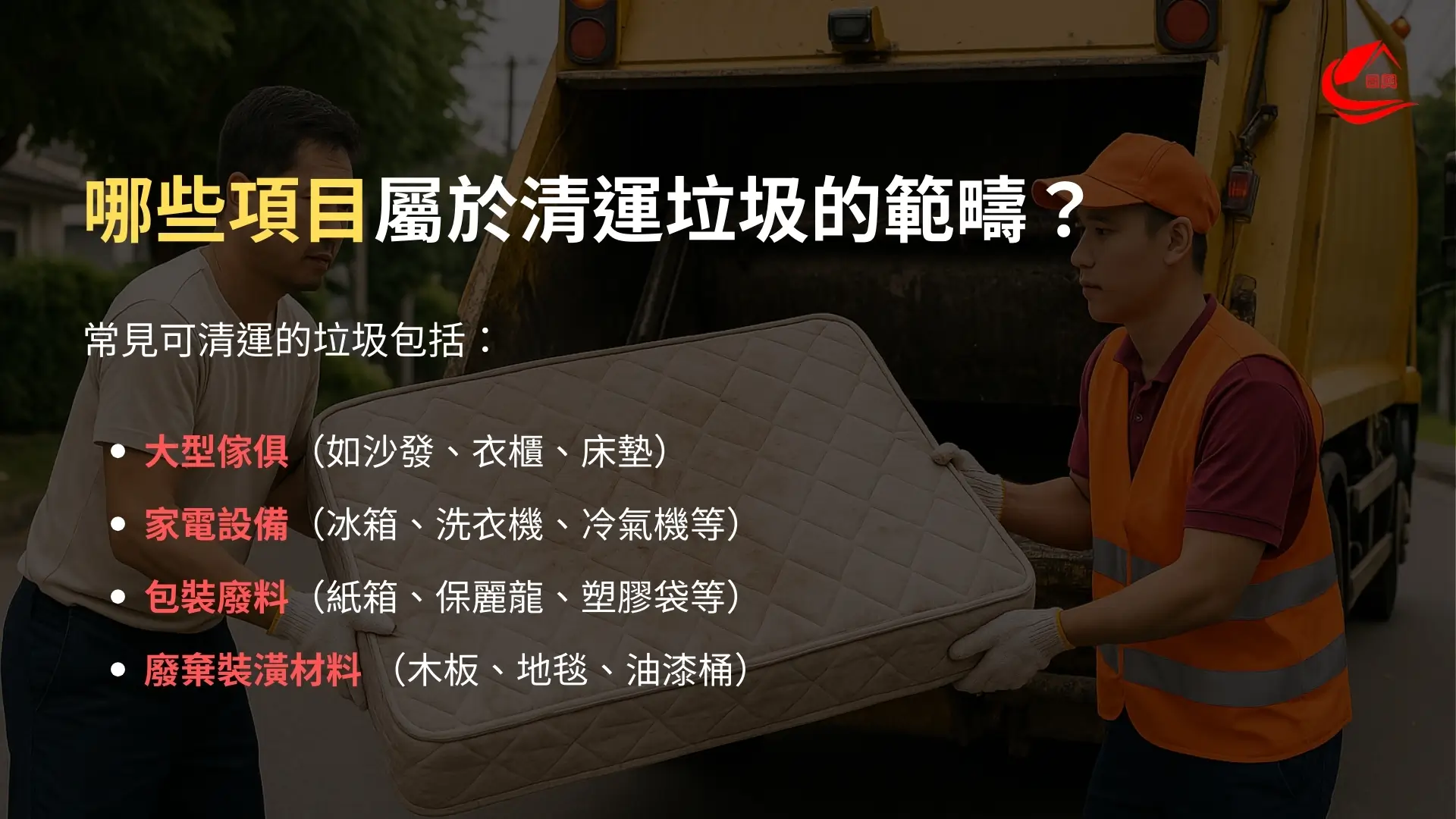 哪些項目屬於清運垃圾的範疇？