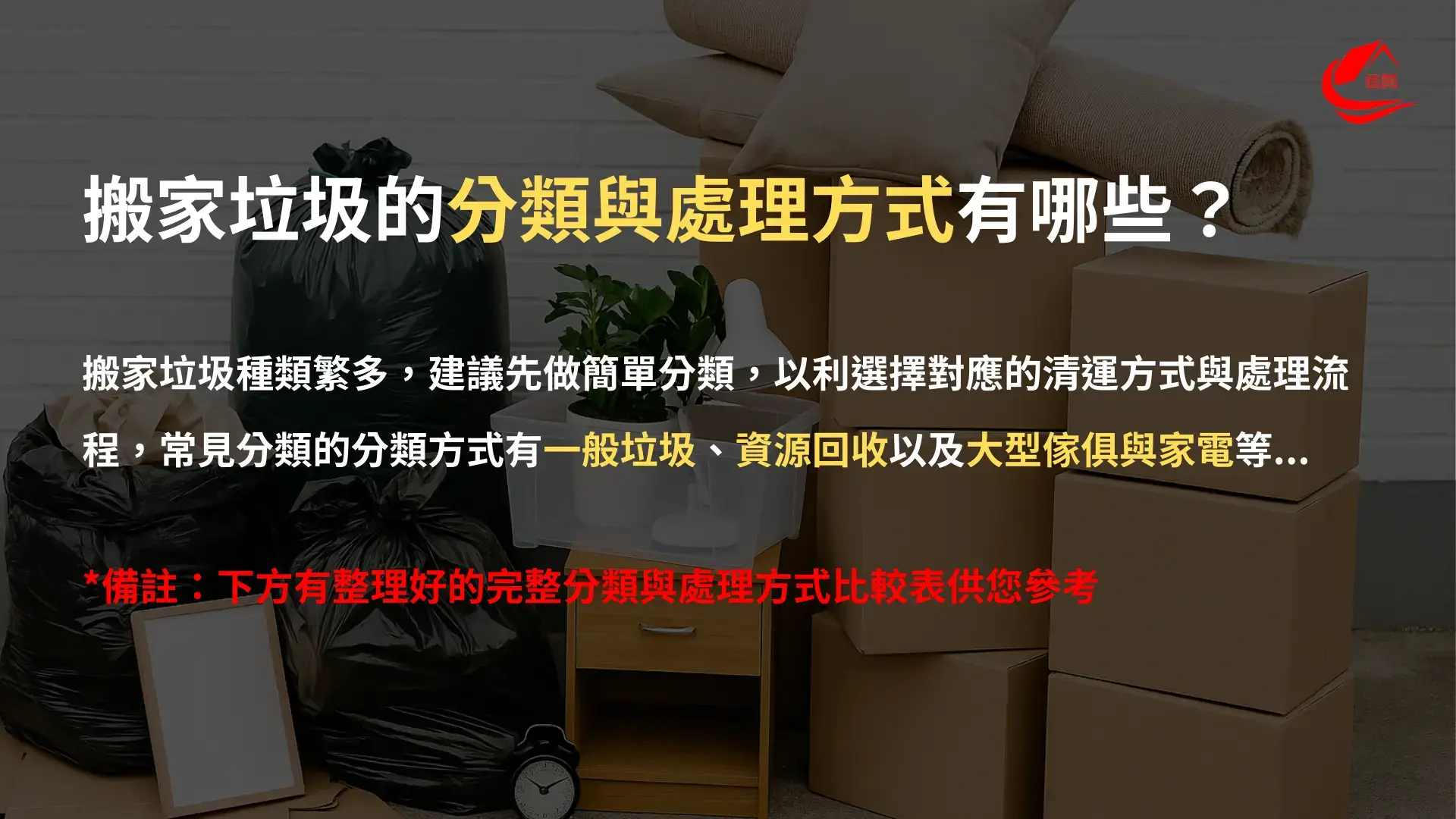搬家垃圾的分類與處理方式有哪些?
