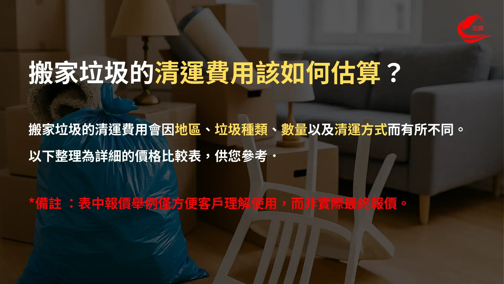 搬家垃圾的清運費用該如何估算?