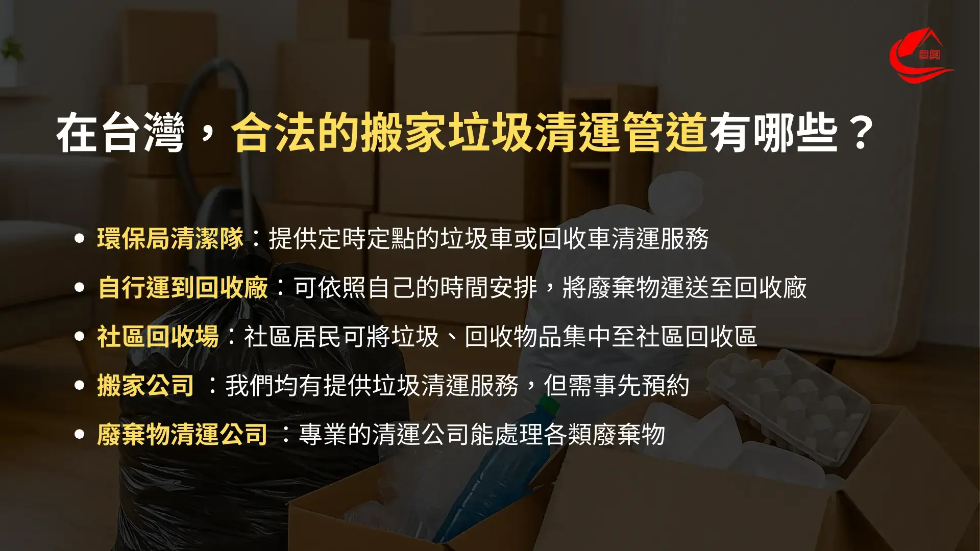 合法的搬家垃圾清運管道有哪些?