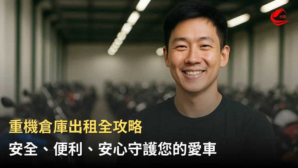 重機倉庫出租全攻略