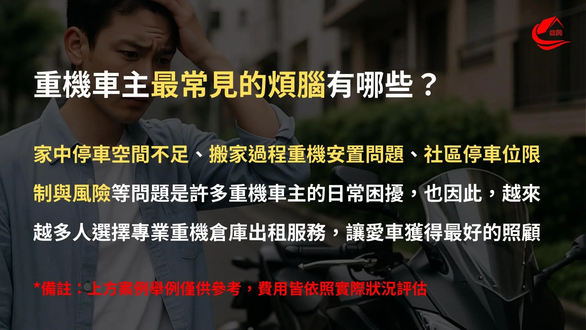 重機車主最常見的煩腦有哪些