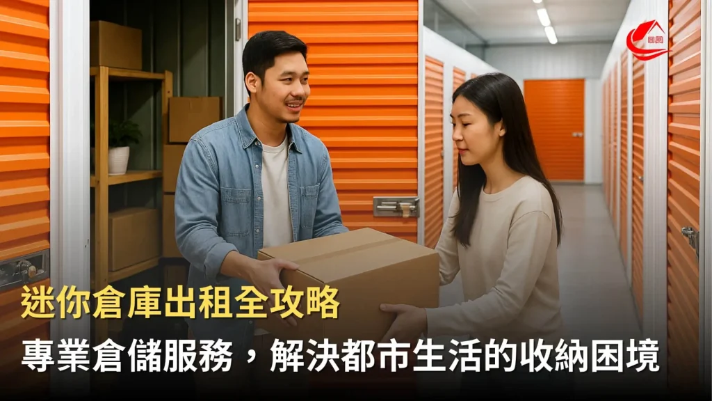 迷你倉庫出租全攻略