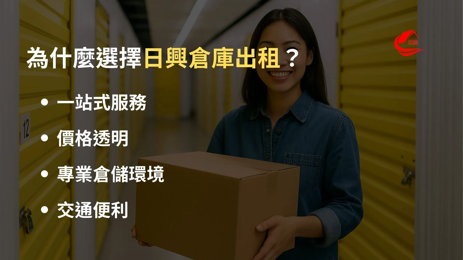 為什麼選擇日興迷你倉庫出租？